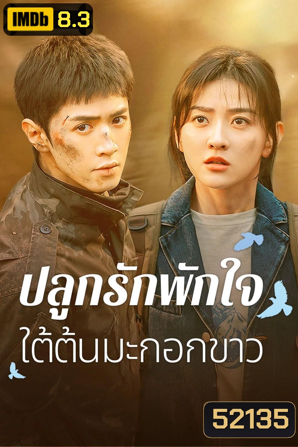 ปลูกรักพักใจ ใต้ต้นมะกอกขาว The White Olive Tree (2025) 38 ตอนจบ