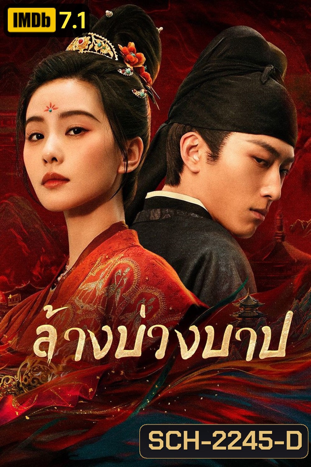 ล้างบ่วงบาป Kill My Sins (2025) 30 ตอนจบ