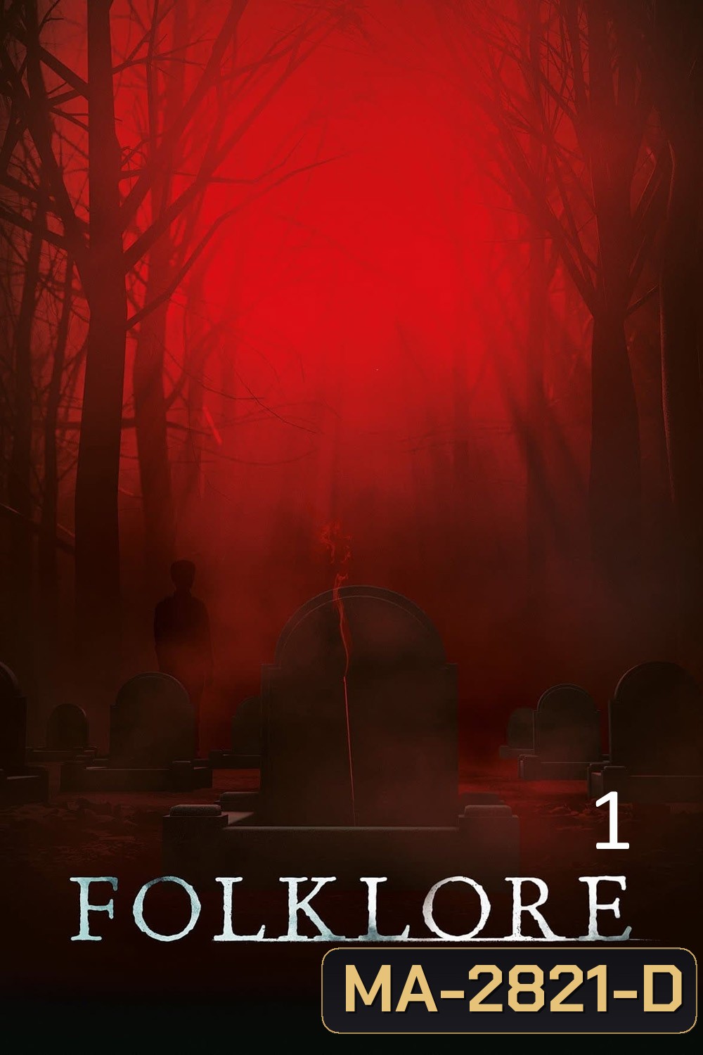 (ตอนที่ 4 มีเสียงอังกฤษบางช่วง) Folklore Season 1 (2018) โฟล์คลอร์ 6 ตอน