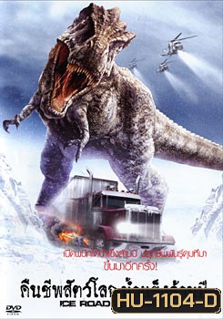 Ice Road Terror คืนชีพสัตว์โลกน้ำแข็งล้านปี