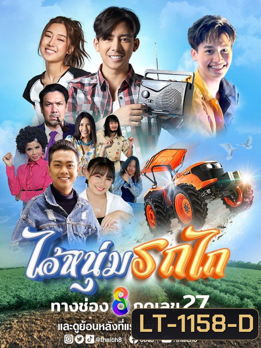 ไอ้หนุ่มรถไถ My Cool Tractor (2025) 30 ตอนจบ