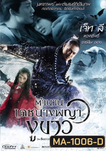 The Sorcerer And The White Snake ตำนานเดชนางพญางูขาว