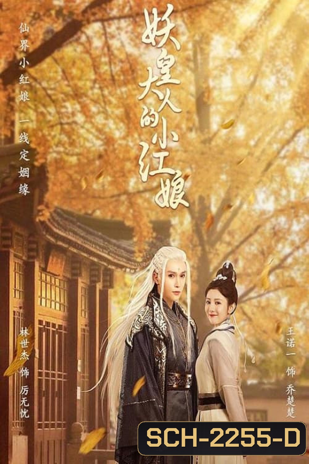 [Mini Series] Demon Emperor's Little Matchmaker แม่สื่อตัวน้อยของราชาปีศาจ (2022) 30 ตอนจบ