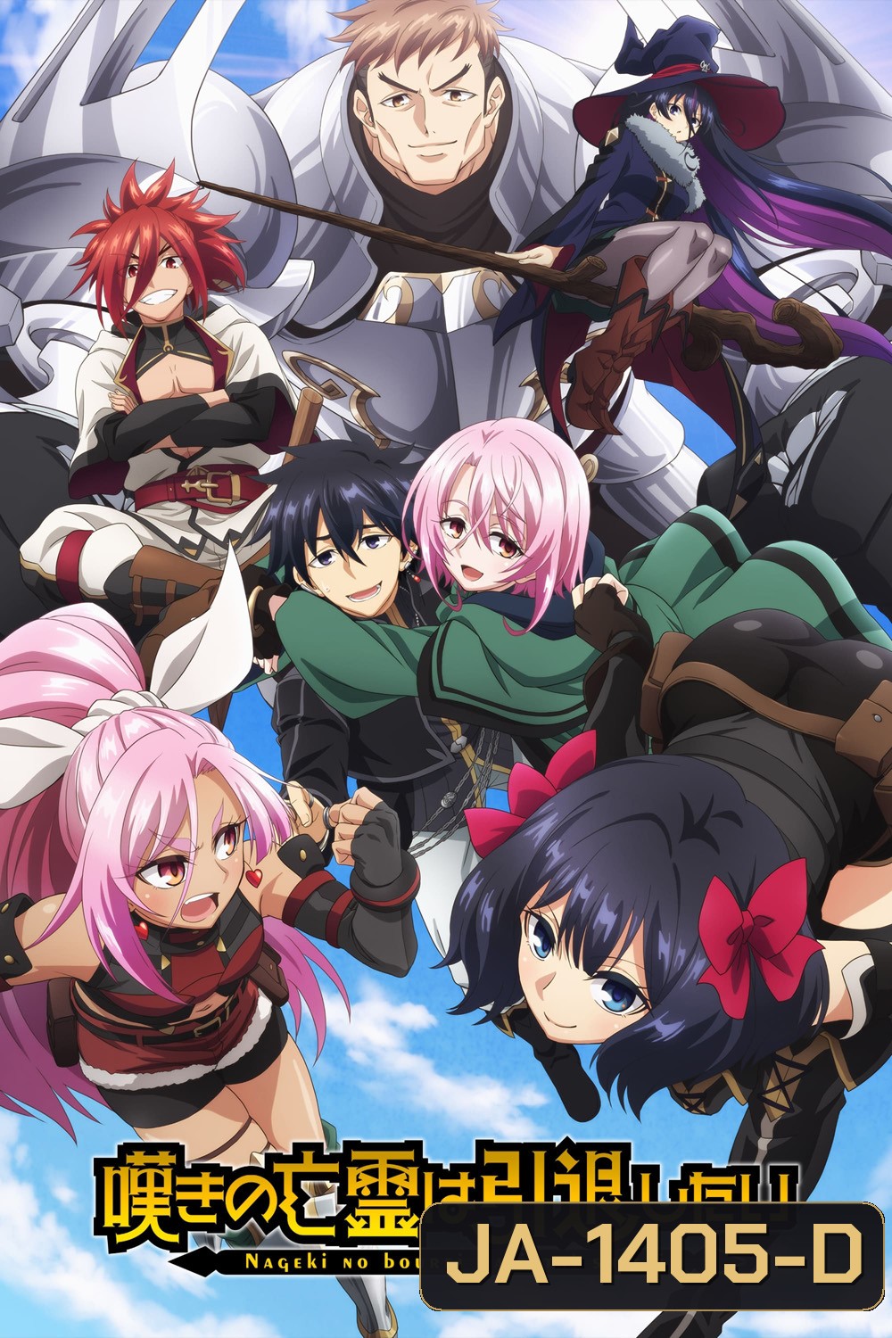 Let This Grieving Soul Retire! วิญญาณคร่ำครวญอยากวางมือแล้ว (2024) 13 Ep.จบ