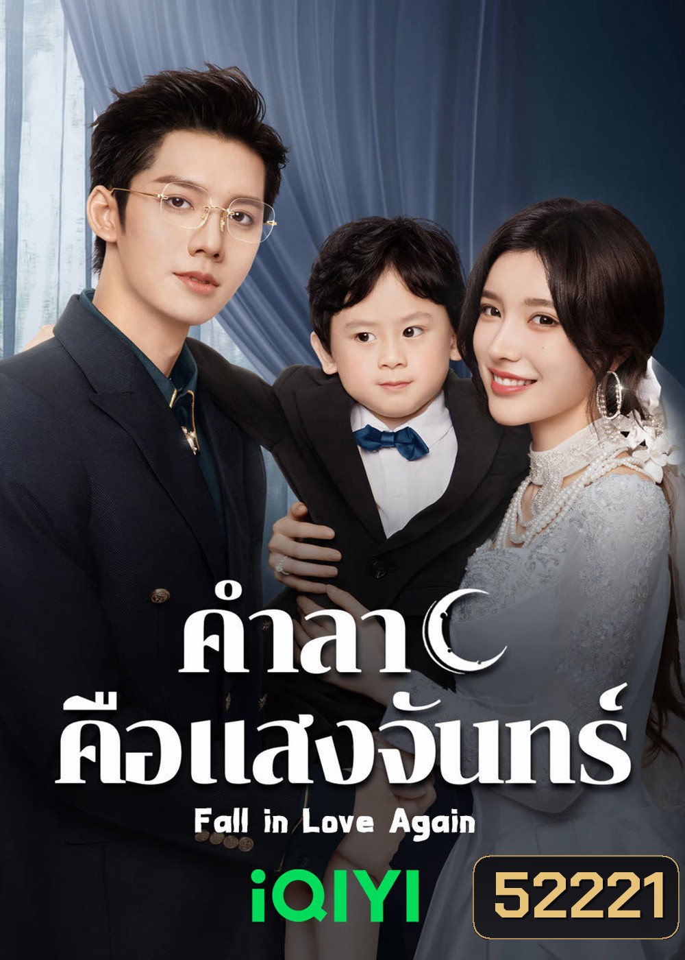 คำลาคือแสงจันทร์ Fall in Love Again (2024) 21 EP-END