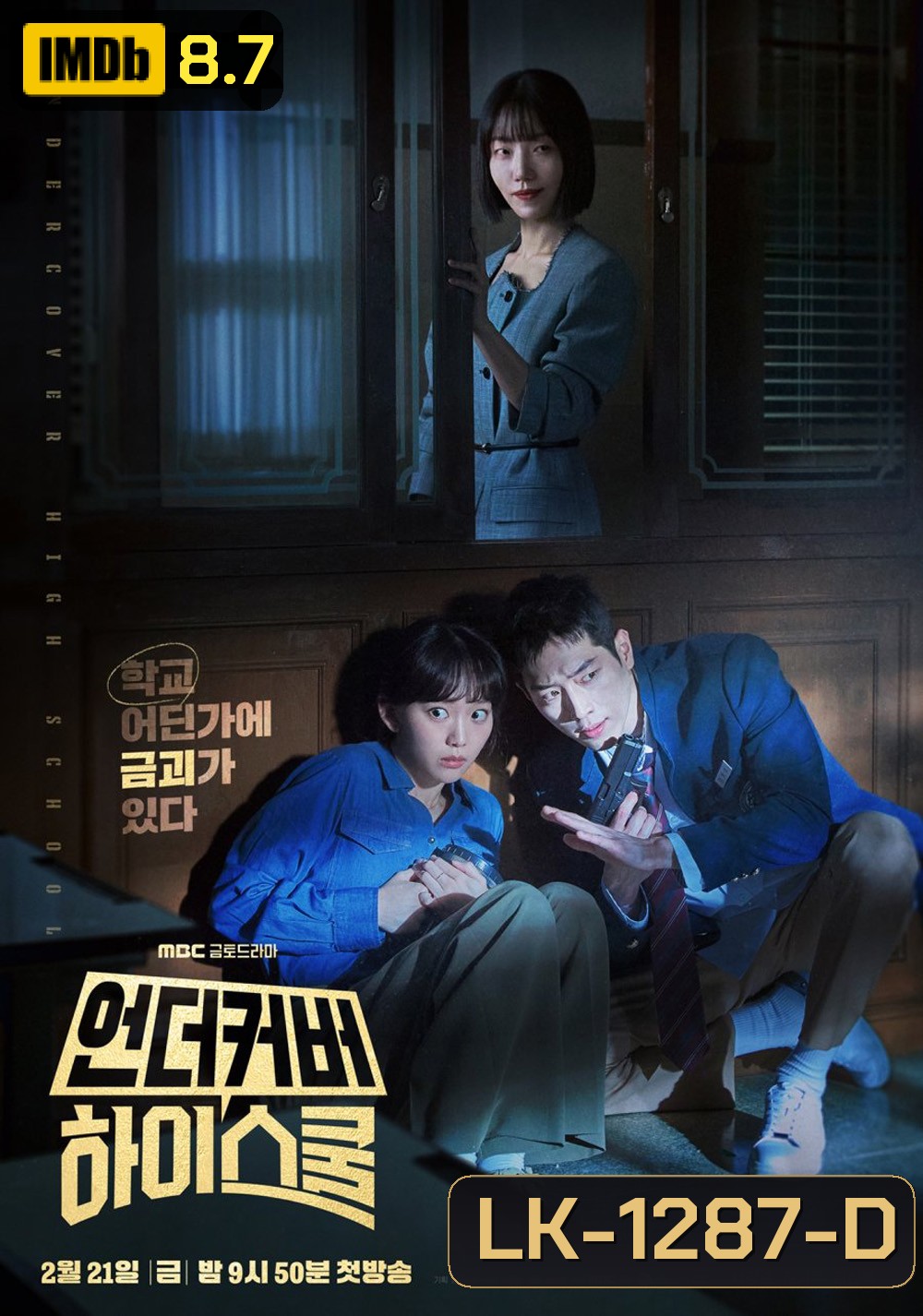 Undercover High School ปลอมมาเรียน เนียนมาสืบ (2025) 12 ตอนจบ