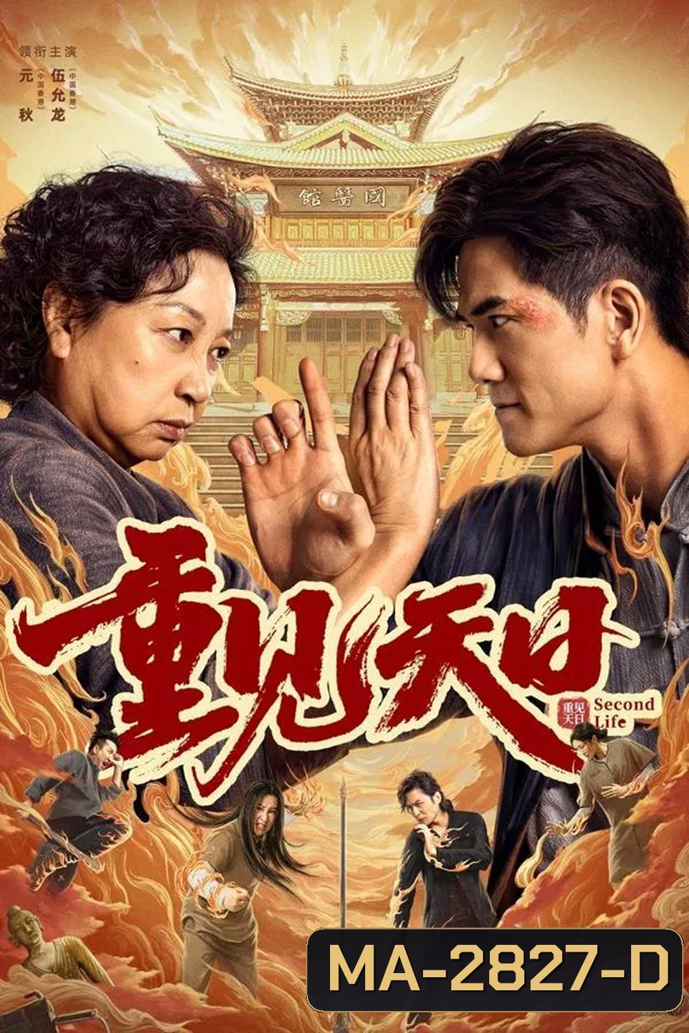 Second Life ตัวมัมประจำคุก (2024)