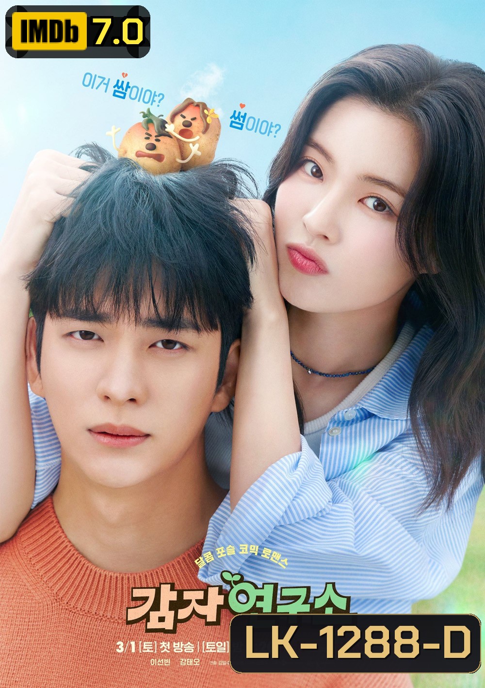 The Potato Lab ปลูกรักนักวิจัย ( 2025) 12 ตอน