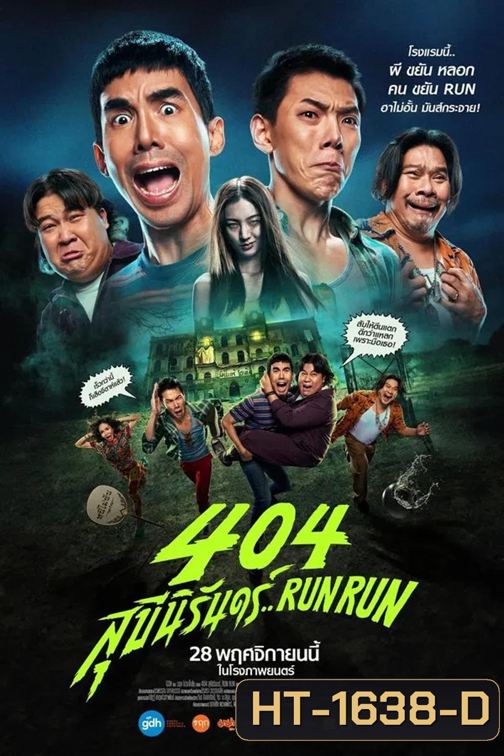RUN RUN 404 สุขีนิรันดร์ (2024)