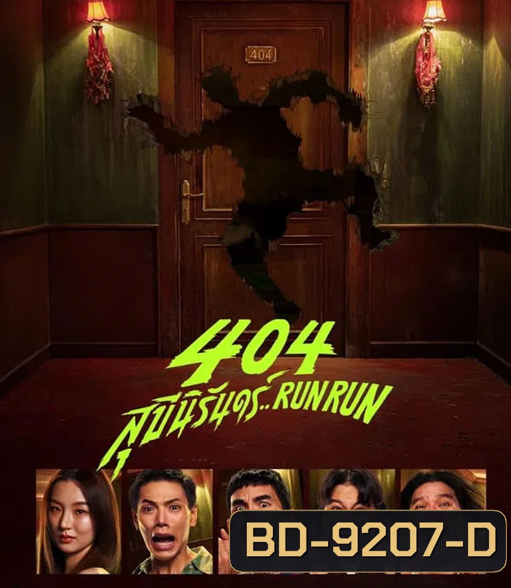 RUN RUN 404 สุขีนิรันดร์ (2024)