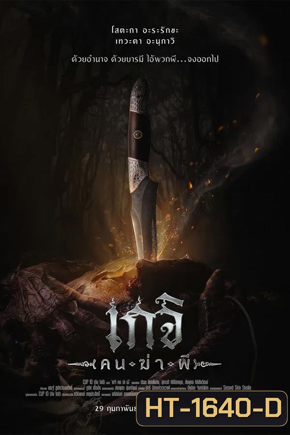 Geji The Spirit Hunter เกจิ คนฆ่าผี (2024)