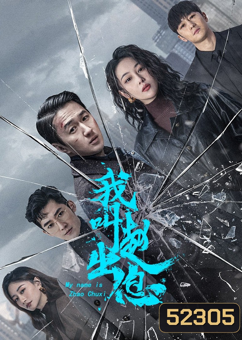 My Name is Zhao Chuxi จงเรียกฉันว่าจ้าวชูสี่ (2025) 30 ตอนจบ