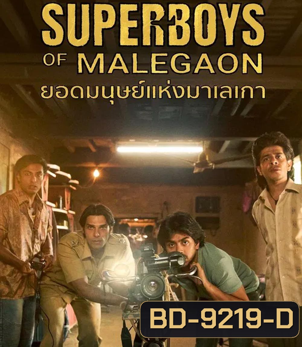 Superboys of Malegaon ยอดมนุษย์แห่งมาเลเกา (2025)