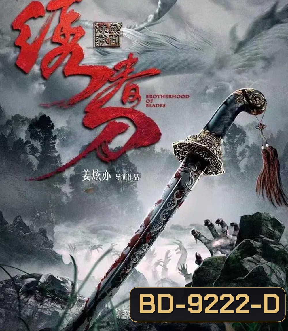Brotherhood Of Blades 3 มังกรพยัคฆ์ ล่าสะท้านยุทธภพ 3 (2024)