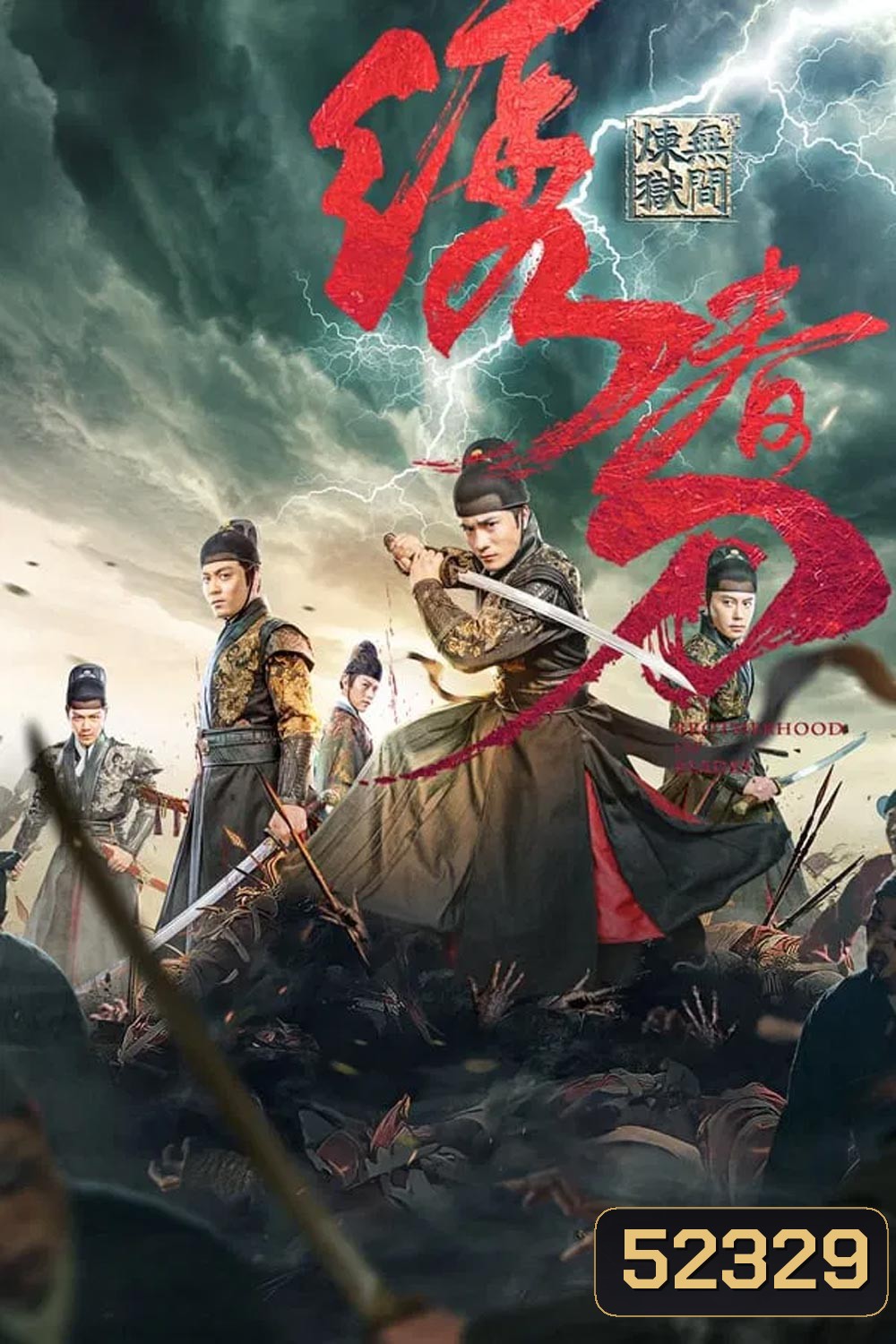 Brotherhood Of Blades 3 มังกรพยัคฆ์ ล่าสะท้านยุทธภพ 3 (2024)