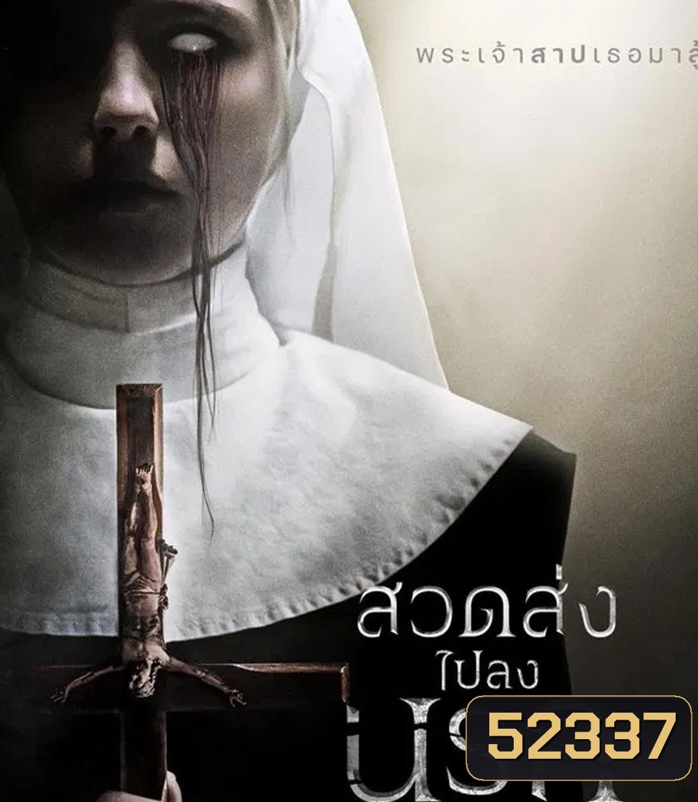 Prey for the Devil สวดส่งไปลงนรก (2022)