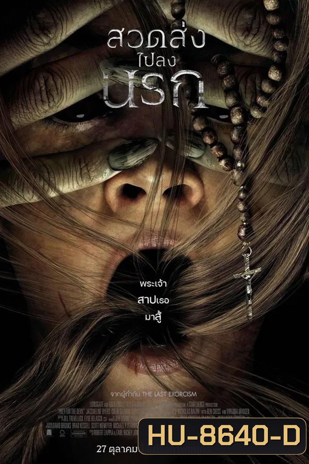 Prey for the Devil สวดส่งไปลงนรก (2022)