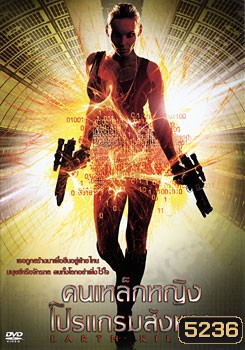 Earth Killer คนเหล็กหญิงโปรแกรมสังหาร