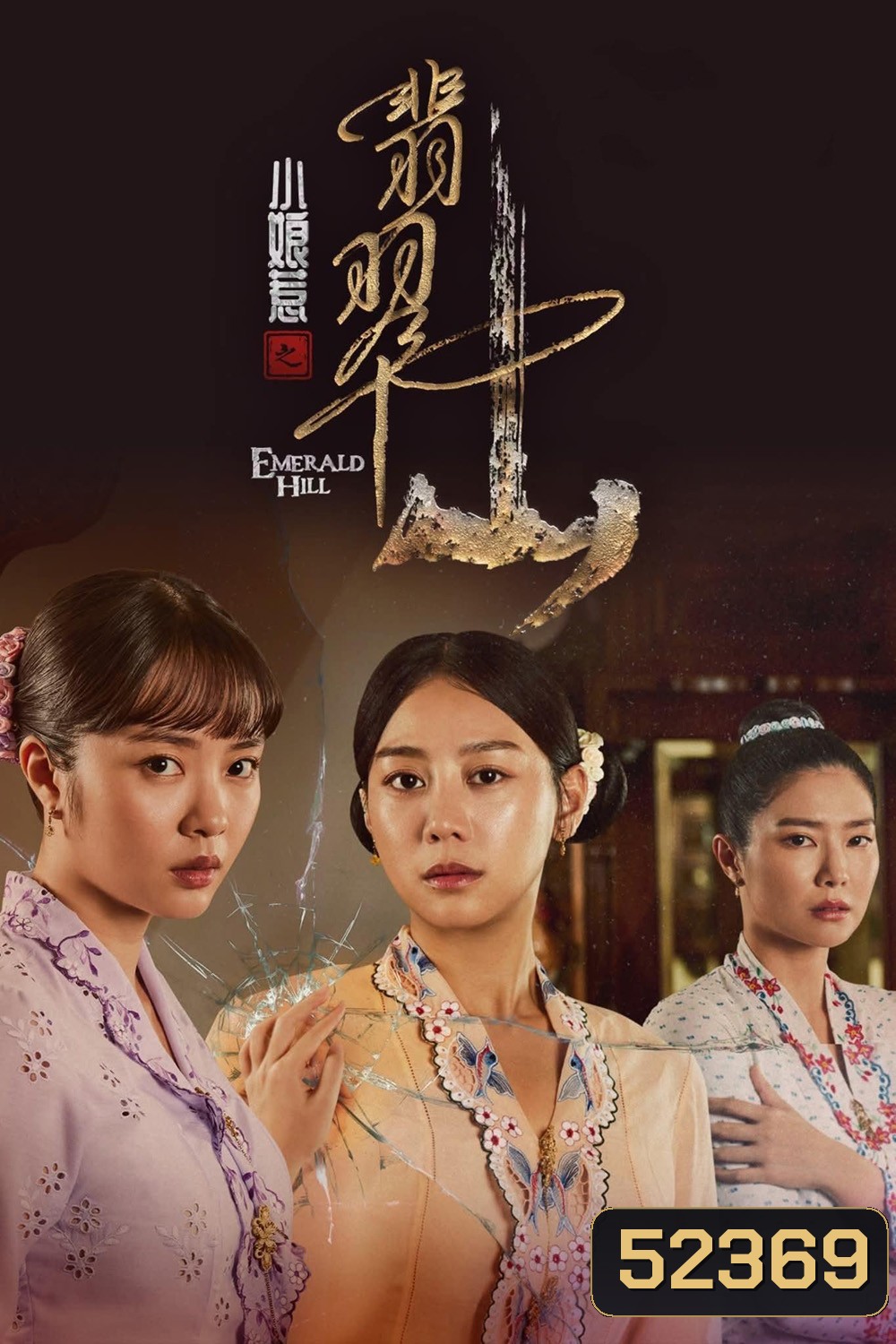 The Little Nyonya 2: Emerald Hill บ้าบ๋า ย่าหยา รักยิ่งใหญ่จากใจดวงน้อย 2 (2025) 30 Ep.จบ