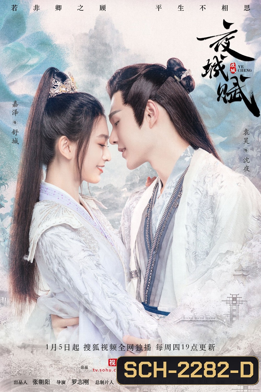 อลหม่านบัลลังก์ต้าฉู่ Ye Cheng (2023) 16 ตอน+ตอนพิเศษ