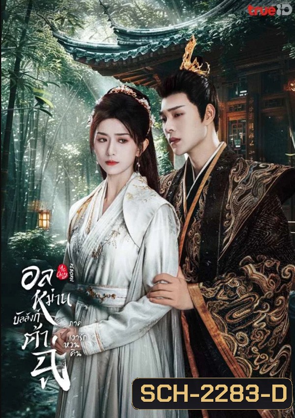 อลหม่านบัลลังก์ต้าฉู่ ภาคเงารักหวนคืน Ye Cheng Reborn (2024) 19 ตอน