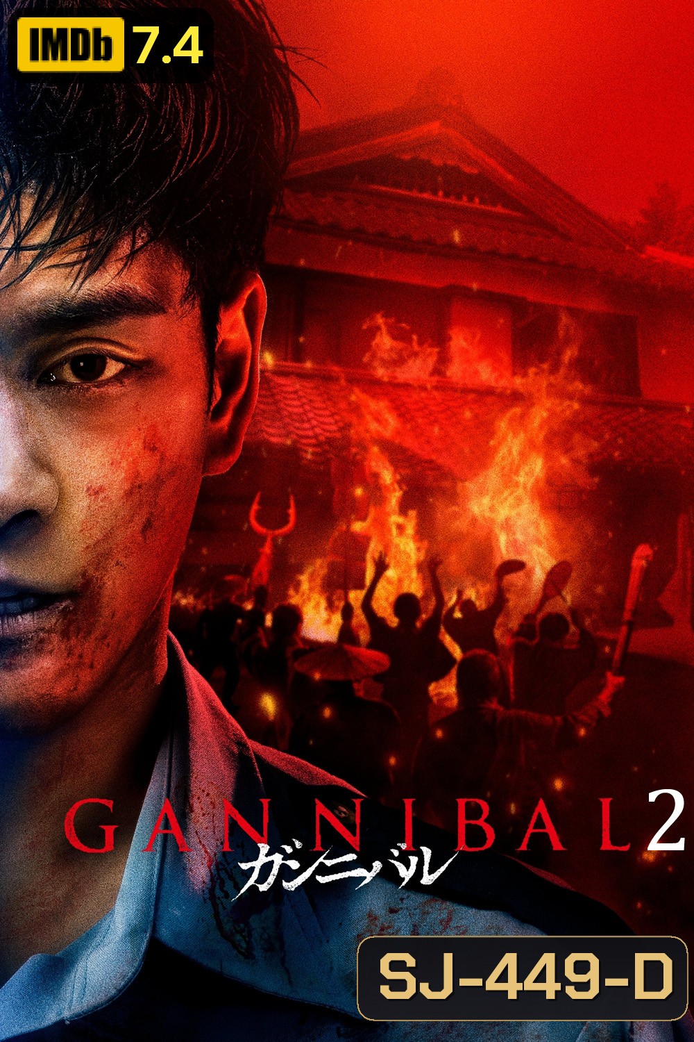 Gannibal Season 2 หมู่บ้านกินคน ปี 2 (2025) 8 ตอน