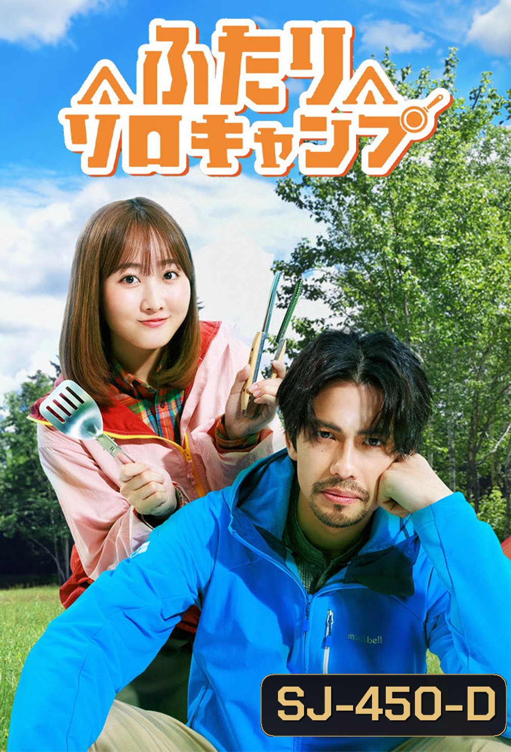 Solo Camping for Two (2025) (8 ตอน)