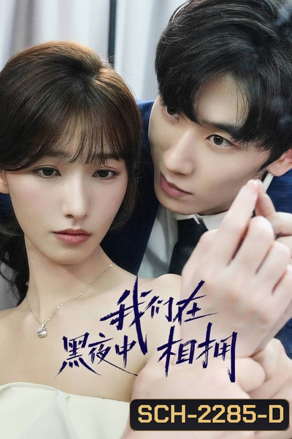 {เสียงไทยเบา} เราโอบกอดกันในคืนอันมืดมิด Embrace in the Dark Night (2024) 24 ตอน