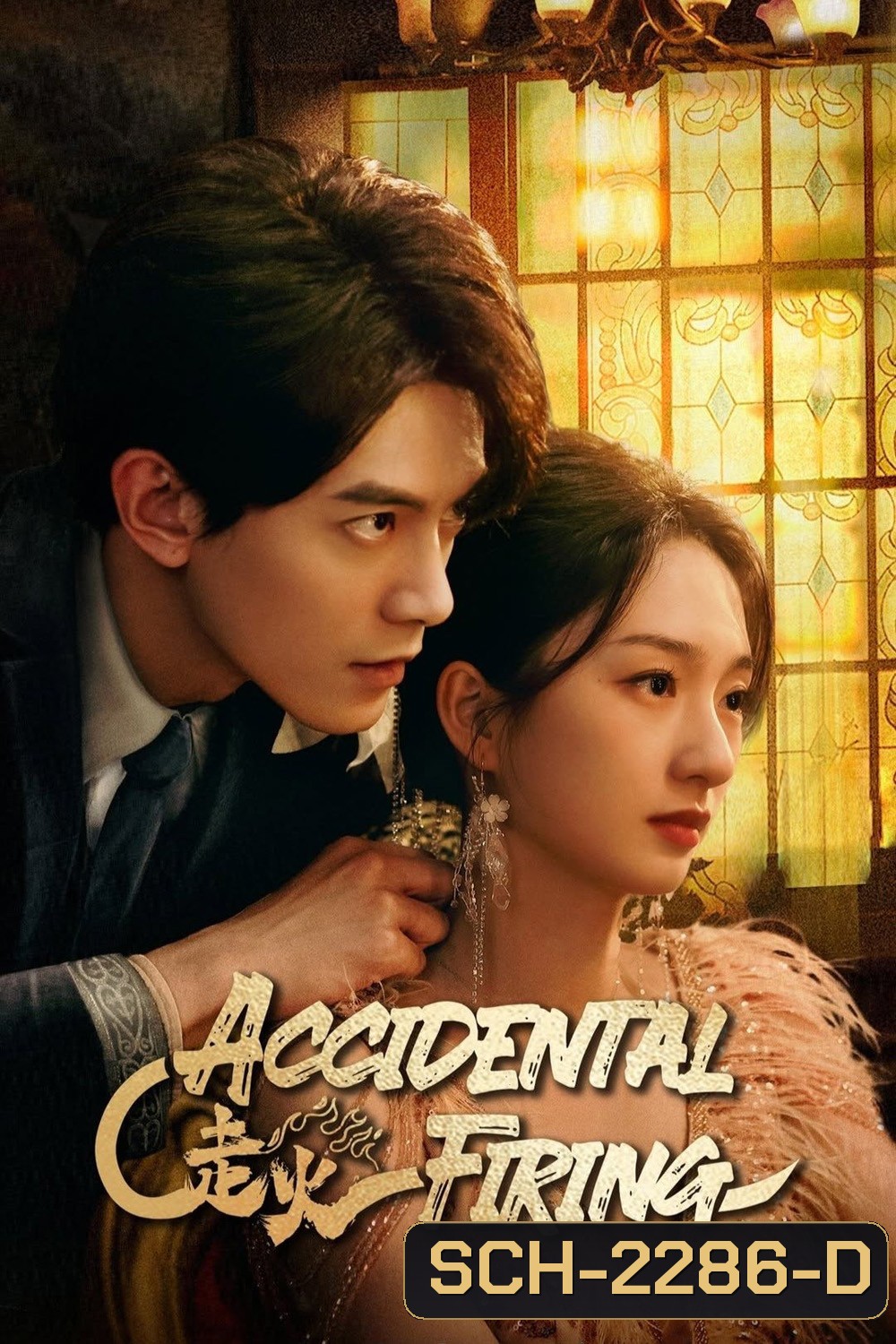 [Mini-Series] Accidental Firing เล่นกับไฟ (2025) EP01 - EP24End
