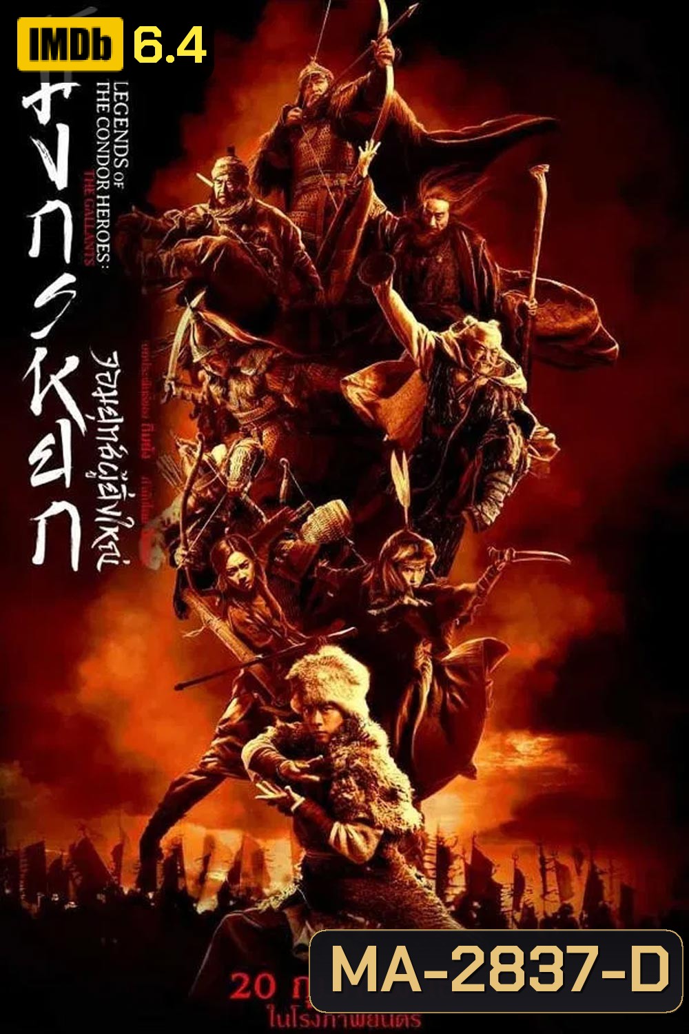 Legends of the Condor Heroes The Gallants มังกรหยก จอมยุทธ์ผู้ยิ่งใหญ่ (2025)