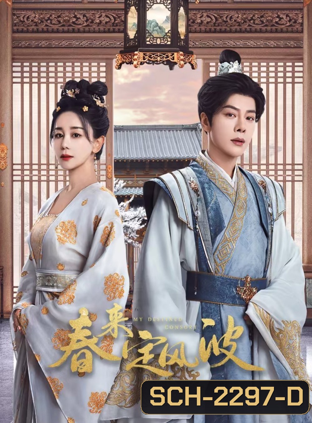 My Destined Consort พายุคลั่งแห่งวสันตกาล (2025) EP01 - EP28End