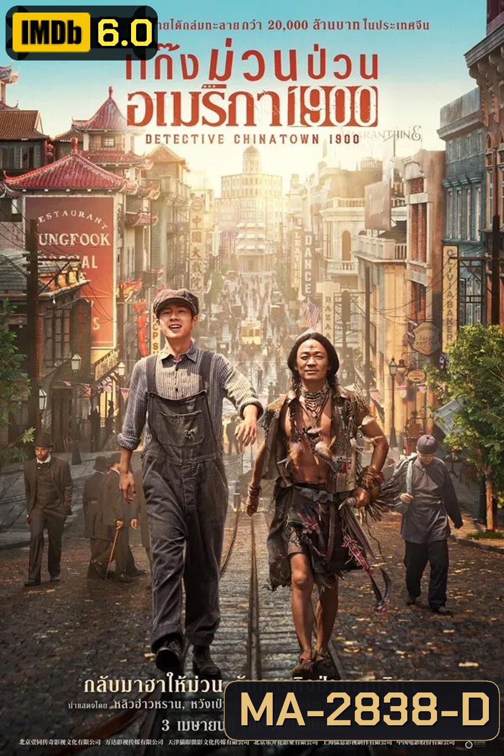 Detective Chinatown 1900 แก๊งม่วนป่วนอเมริกา (2025)