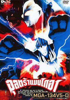 Ultraman Gaia: Fight 5 อุลตร้าแมนไกอา แผ่นที่ 5