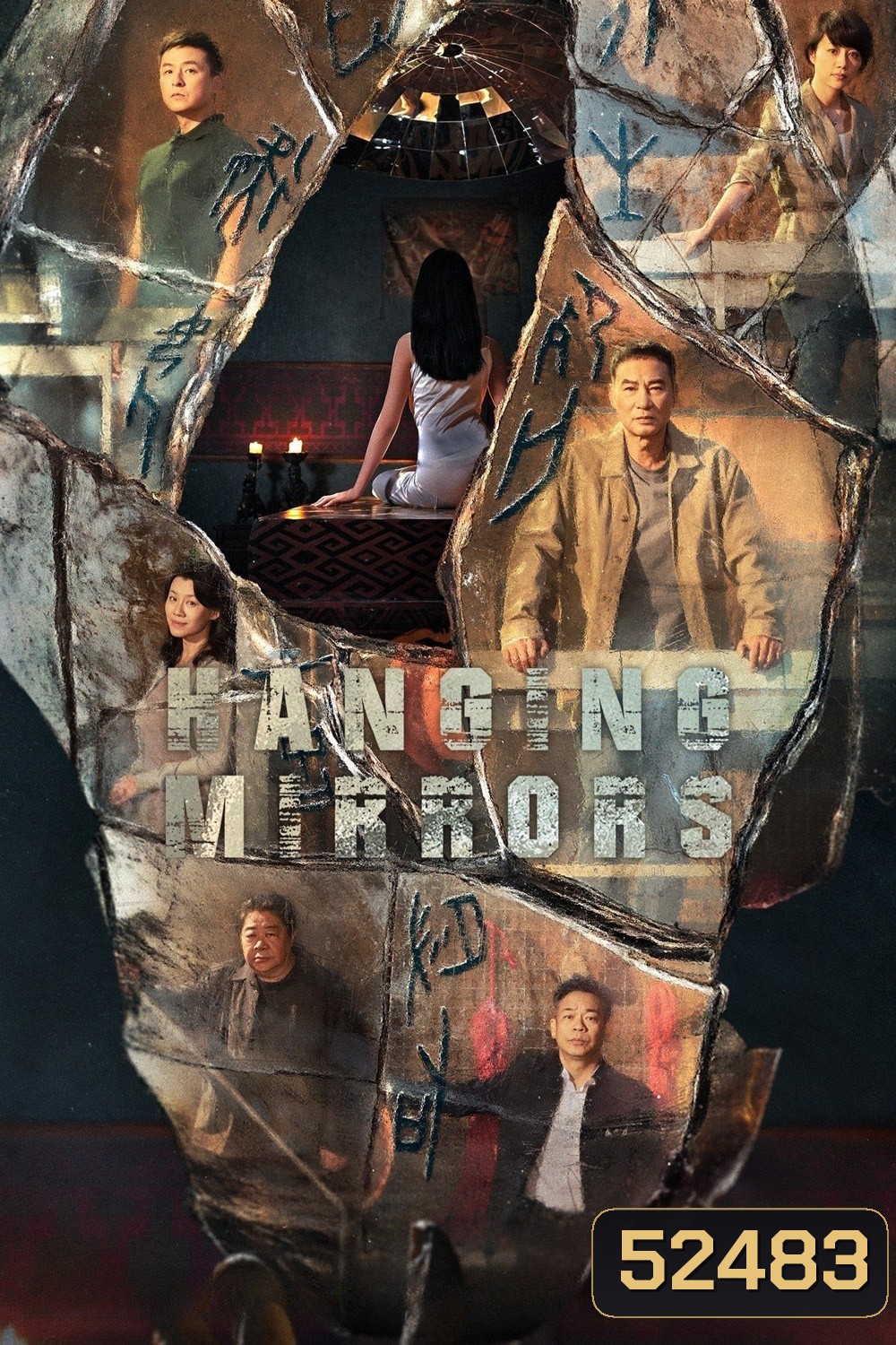 Hanging Mirrors คู่มหาประลัยปราบทรชน (2025) 18 ตอน