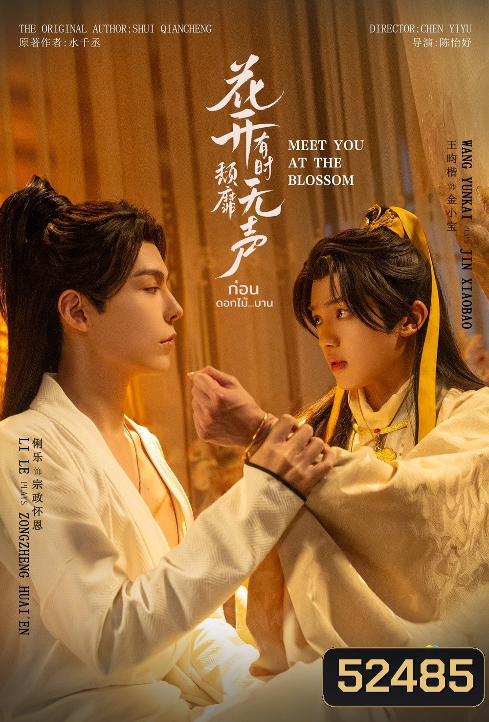 ก่อนดอกไม้บาน Meet You At The Blossom (2024) 12 EP-END