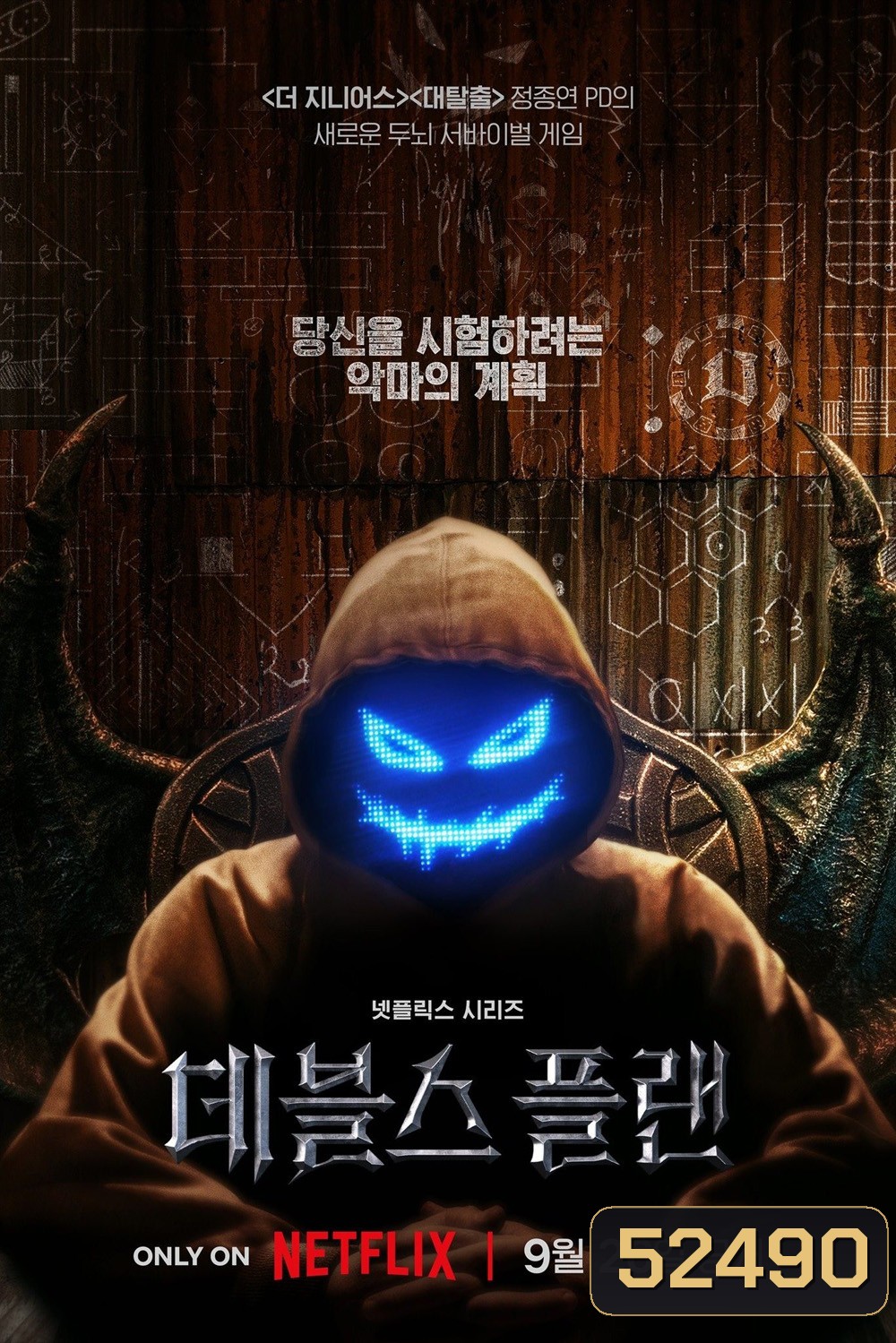 {เรียลลิตี้} เดอะเดวิลส์ แพลน The Devils Plan (2023) 12 ตอน