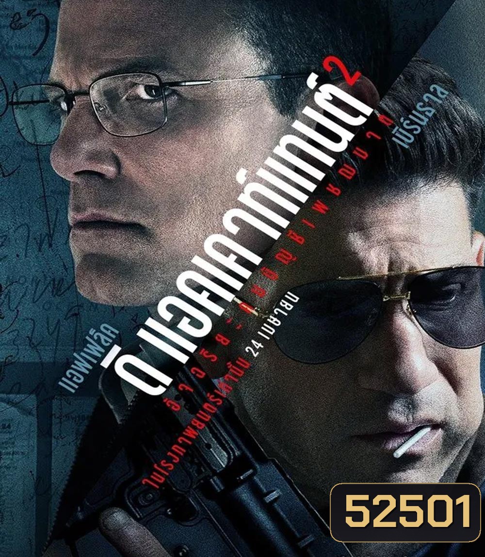 The Accountant 2 อัจฉริยะคนบัญชีเพชฌฆาต 2 (2025)