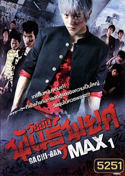 Gachi-Ban Max ภาค 1 วัยมันพันธุ์พยศ