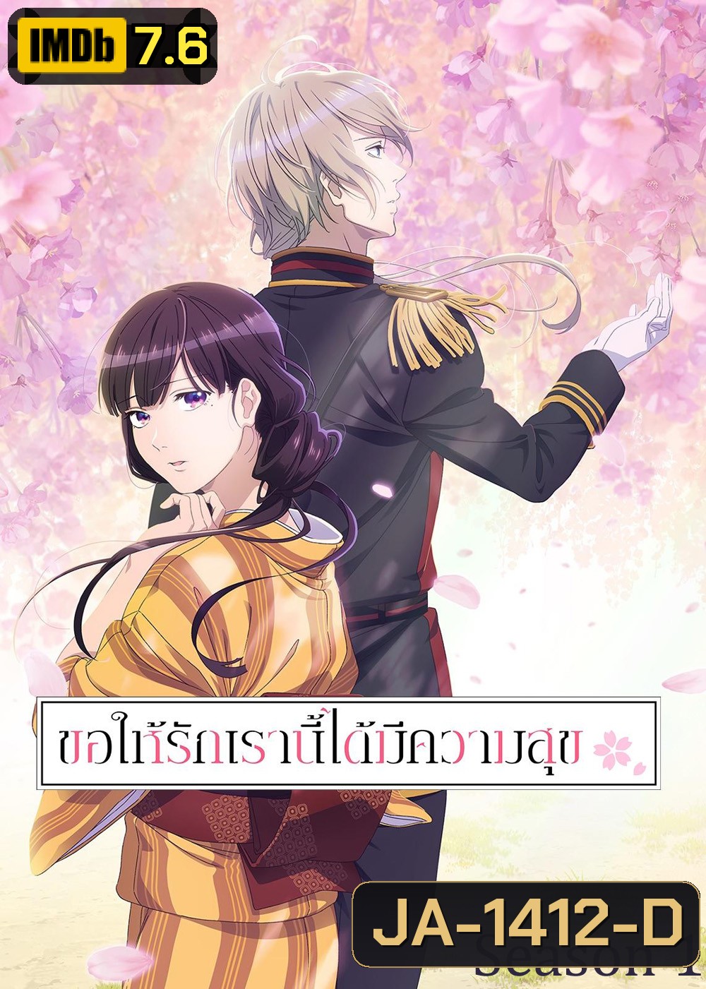 ขอให้รักเรานี้ได้มีความสุข 1 / My Happy Marriage Season 1 (2023) 13 ตอน