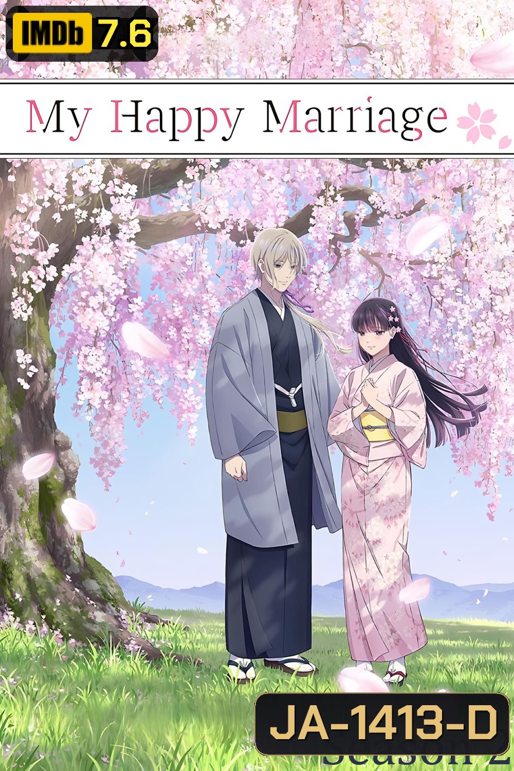 ขอให้รักเรานี้ได้มีความสุข 2 My Happy Marriage Season 2 (2025)