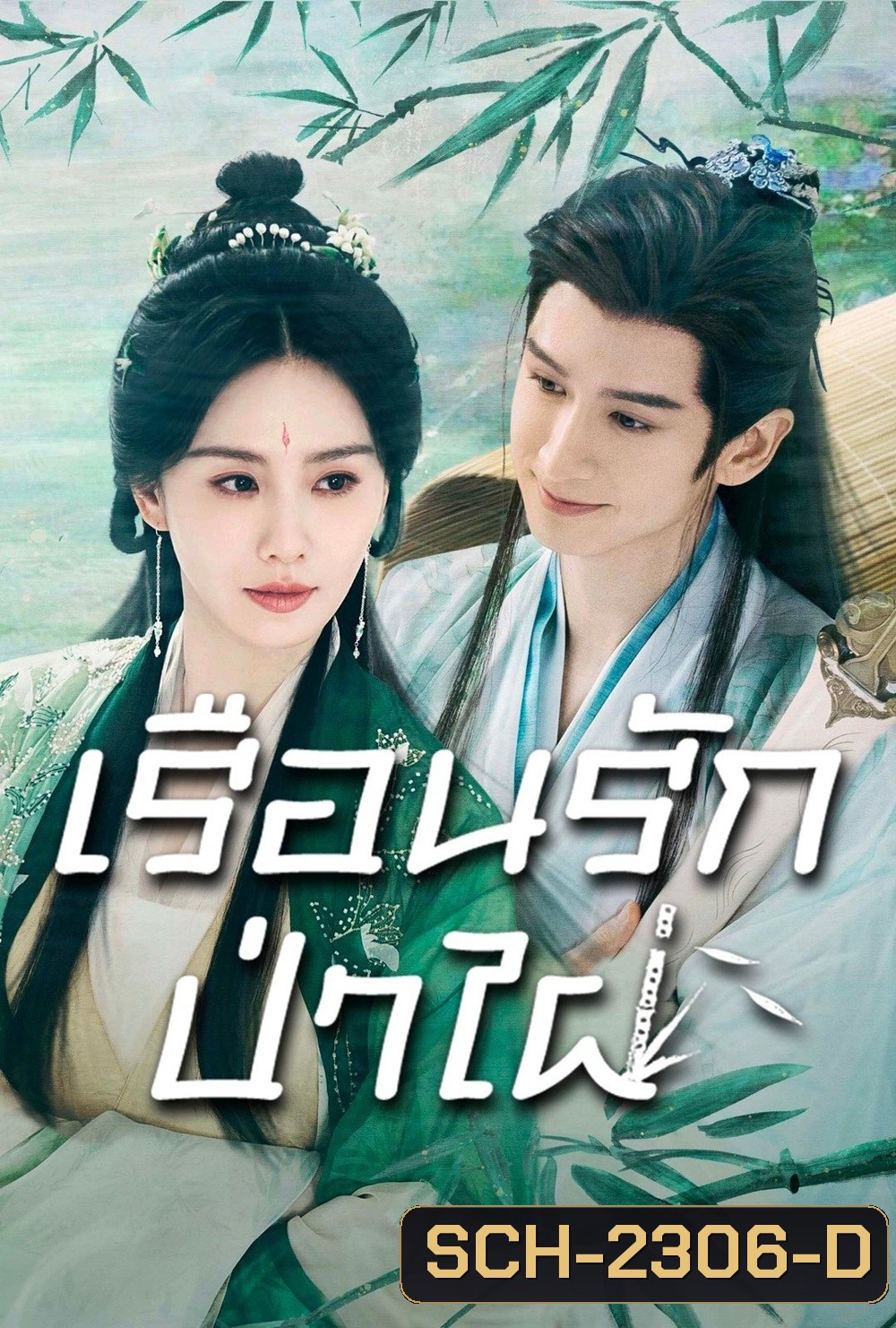 เรือนรักป่าไผ่ Love in Pavilion (2025) 36 ตอนจบ