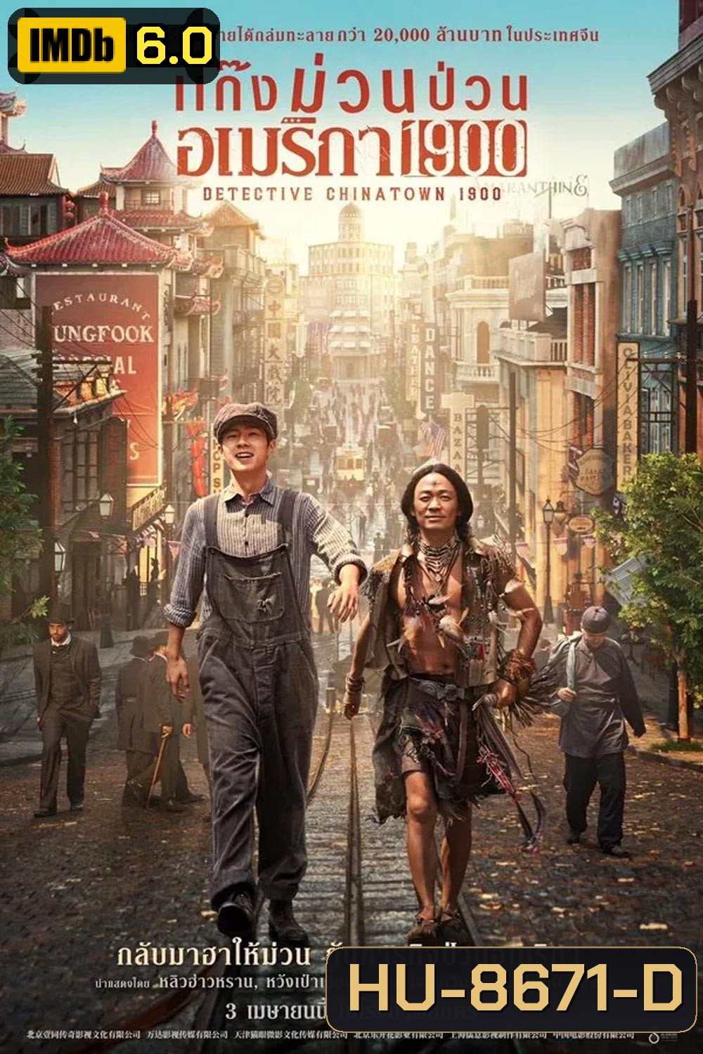 Detective Chinatown 1900 แก๊งม่วนป่วนอเมริกา (2025)