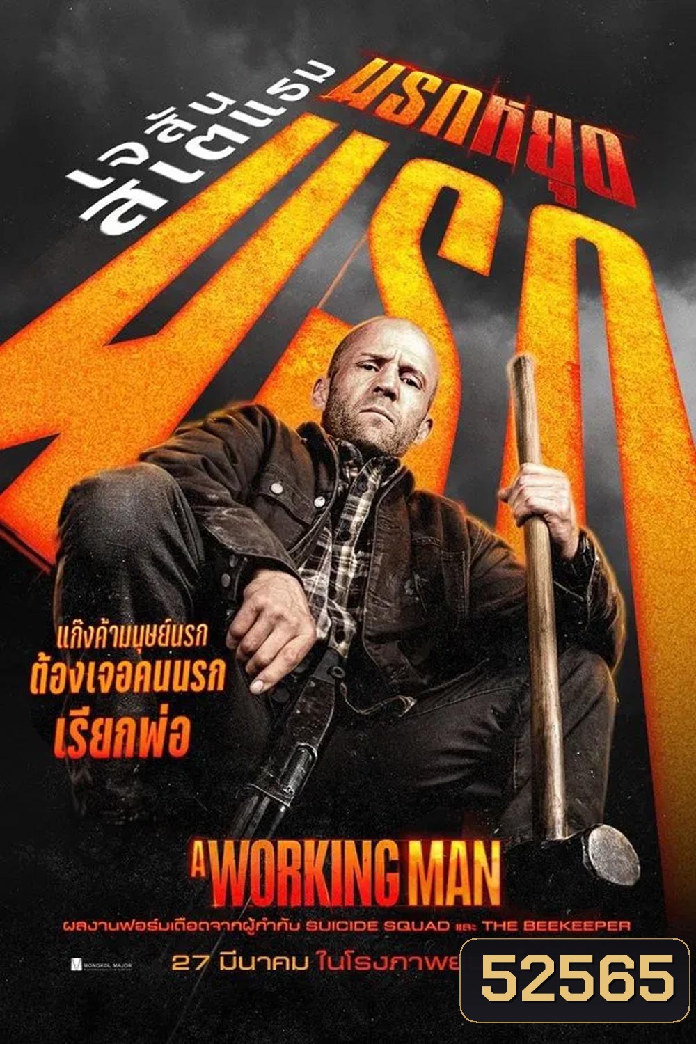 A Working Man นรกหยุดนรก (2025)