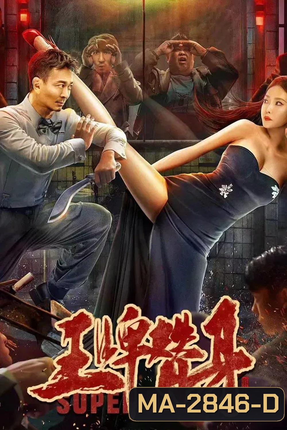 Super Daddy สุดยอดมนุษย์พ่อ (2023)