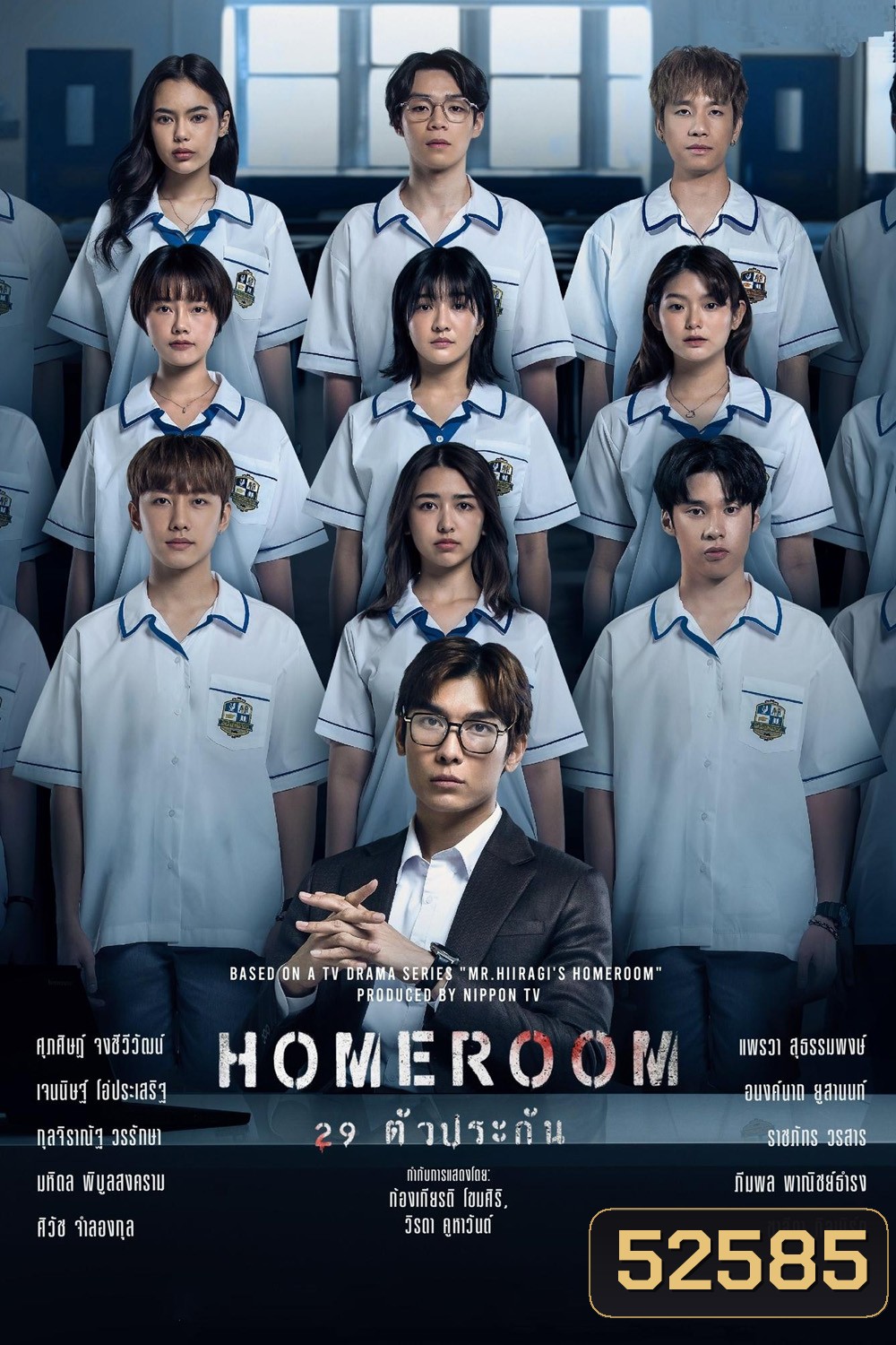29 ตัวประกัน HOMEROOM (2025) 16 ตอน
