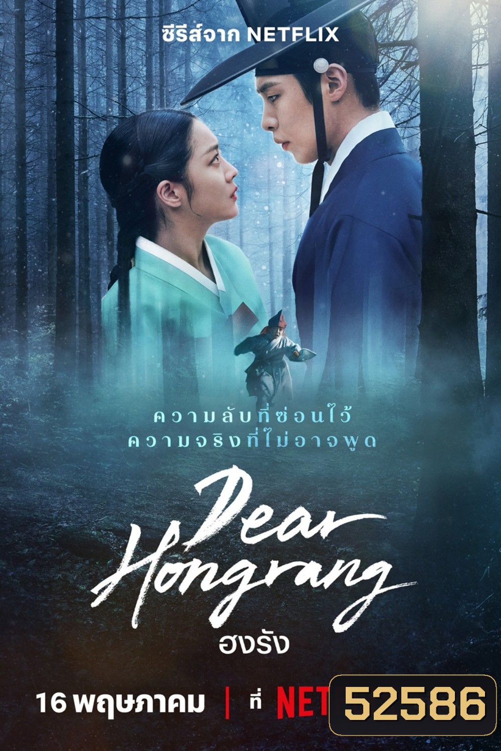 ฮงรัง Dear Hongrang (2025) 11 ตอน