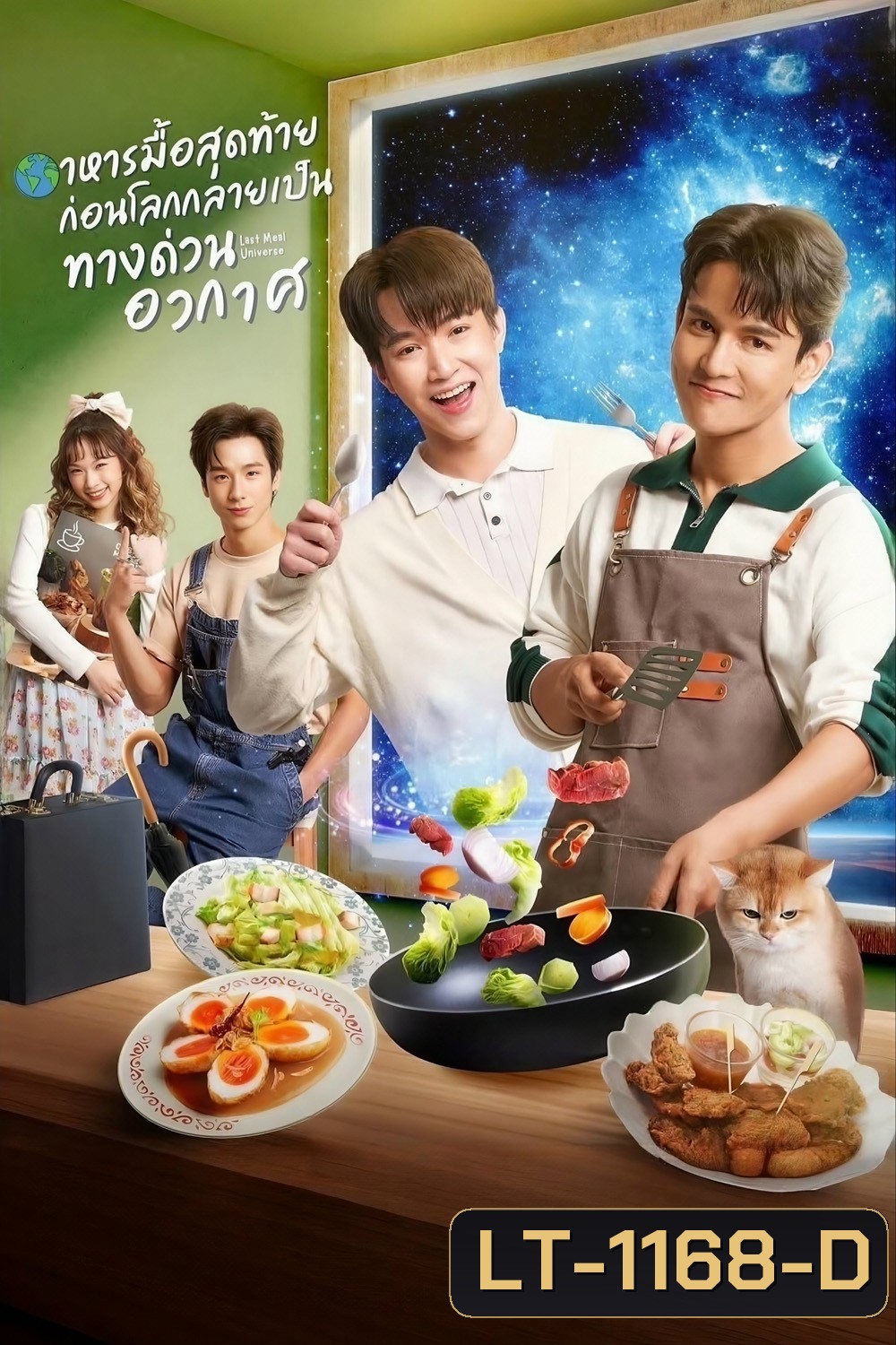 [ซีรีส์วาย] อาหารมื้อสุดท้าย ก่อนโลกกลายเป็นทางด่วนอวกาศ Last Meal Universe (2025) 8 ตอนจบ