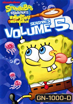 SpongeBob SquarePants: Season 3 Vol.5 สพันจ์บ๊อบ สแควร์แพนท์ ปี 3 ตอน 5