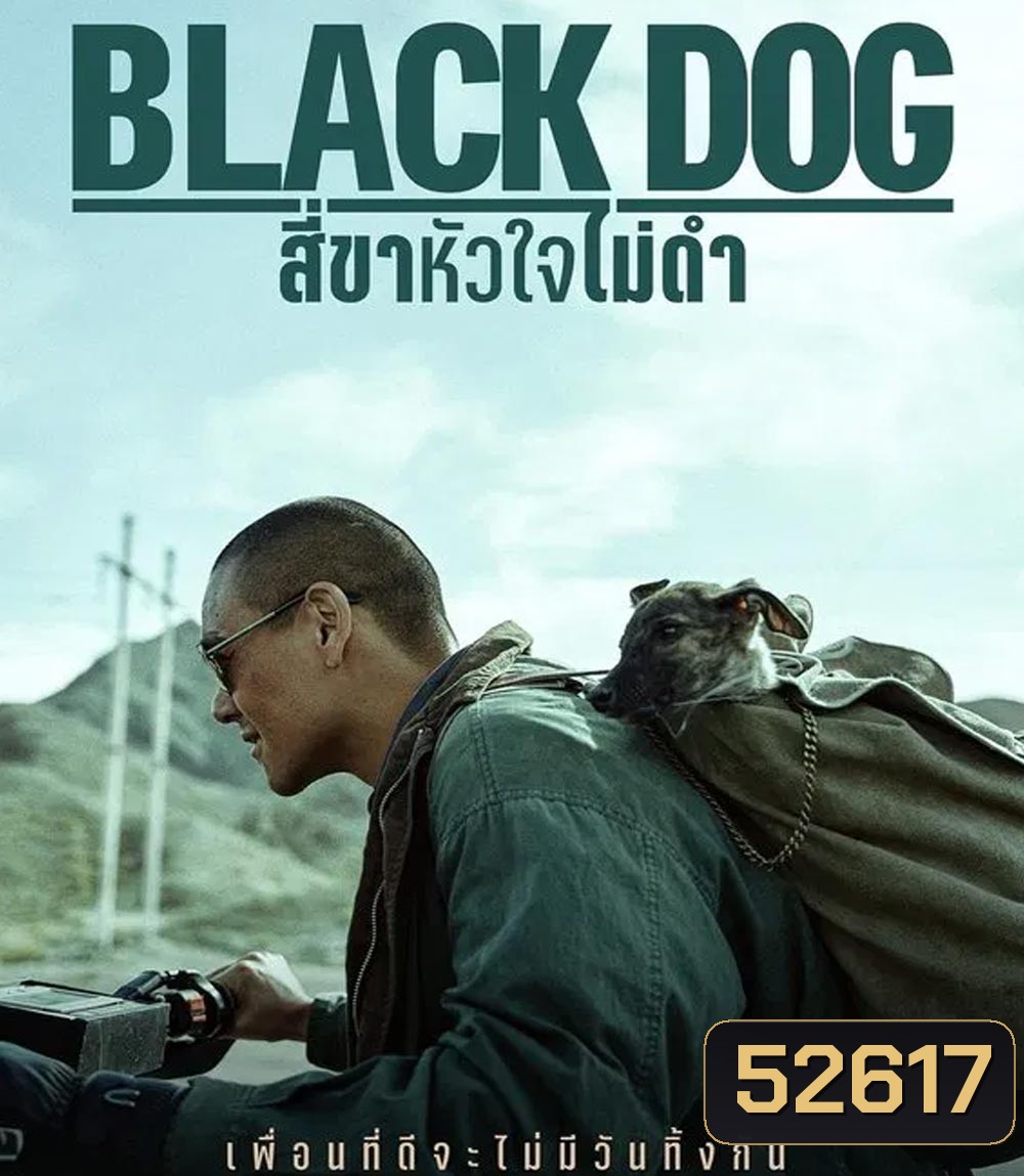 Black Dog สี่ขาหัวใจไม่ดำ (2024)