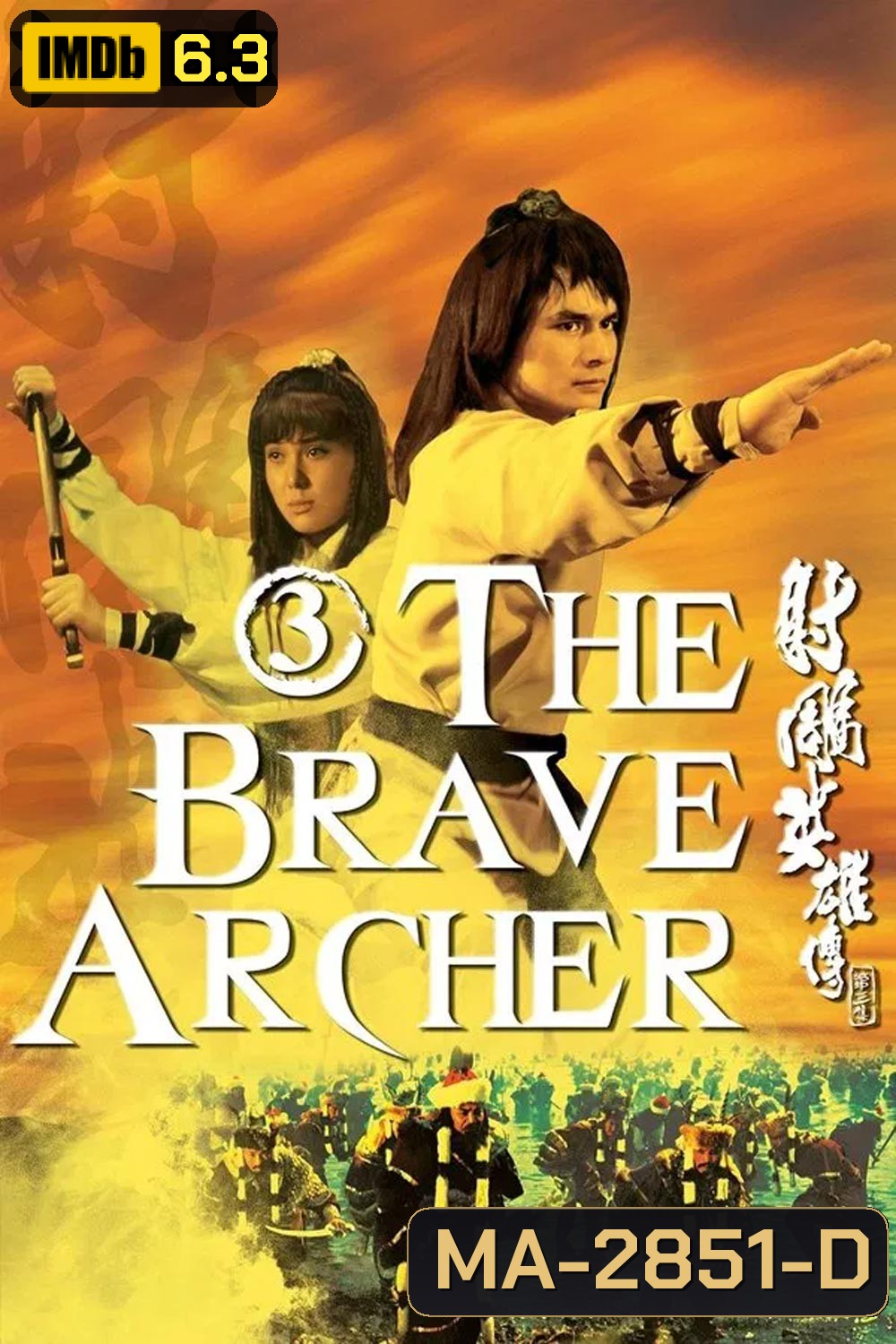 The Brave Archer 3 มังกรหยก 3 (1981)